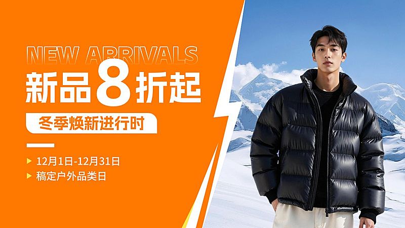 新品预告男装冬季上新服饰羽绒服电商海报AIGC