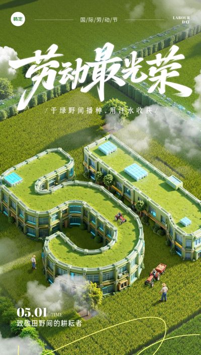五一劳动节田园风3D风全屏海报AIGC