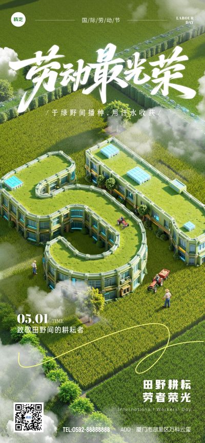 五一劳动节田园风3D风全屏海报AIGC