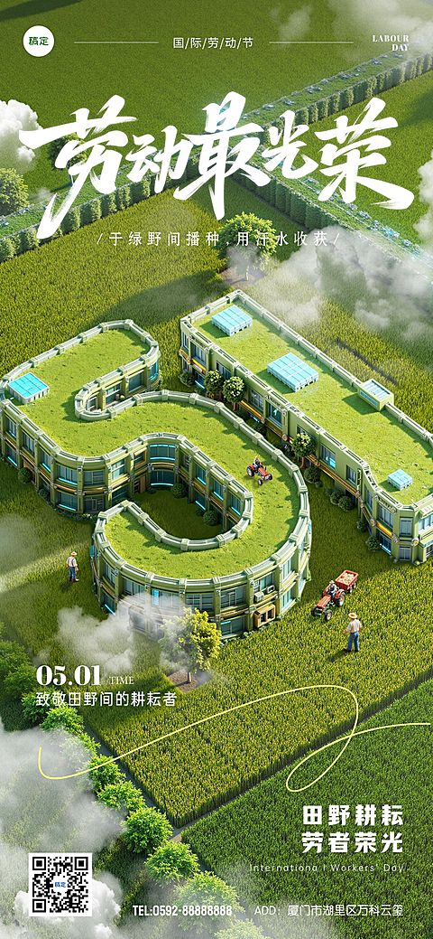 五一劳动节田园风3D风全屏海报AIGC