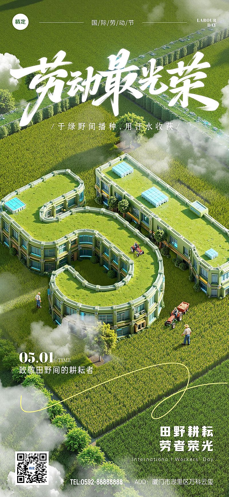 五一劳动节田园风3D风全屏海报AIGC