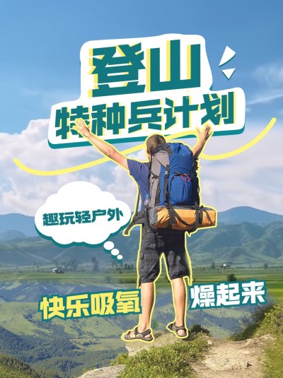 户外运动攻略指南小红书封面
