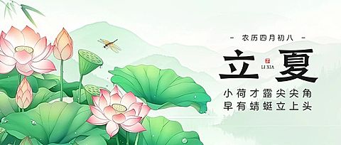 立夏通用节气祝福公众号首图AIGC
