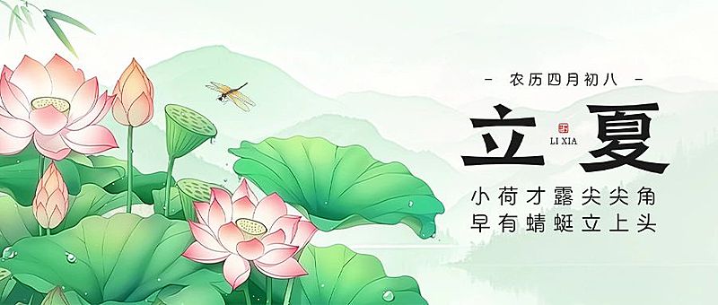 立夏通用节气祝福公众号首图AIGC