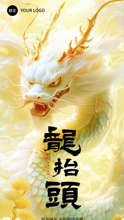 龙抬头节日祝福玉石龙全屏竖版海报AIGC