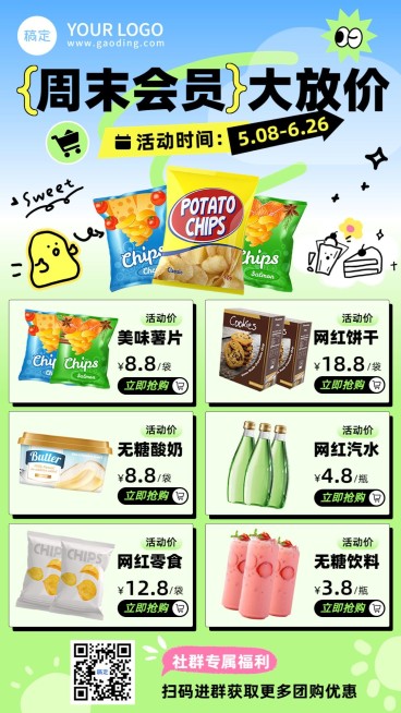 商品零售食品零食产品营销社群福利手机海报预览效果