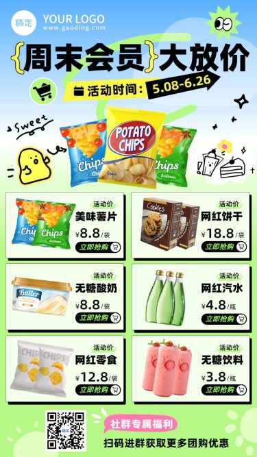 商品零售食品零食产品营销社群福利手机海报