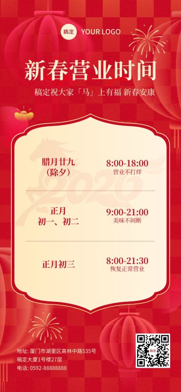 春节营业时间通知公告通用喜庆感全屏竖版海报预览效果