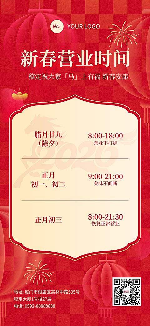 春节营业时间通知公告通用喜庆感全屏竖版海报