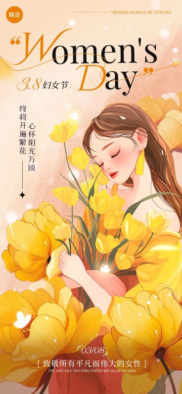 三八妇女节女神节节日祝福励志感全屏竖版海报AIGC预览效果