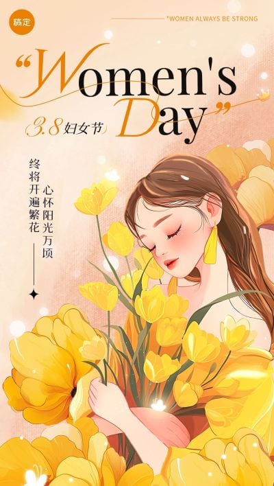 三八妇女节女神节节日祝福励志感全屏竖版海报AIGC