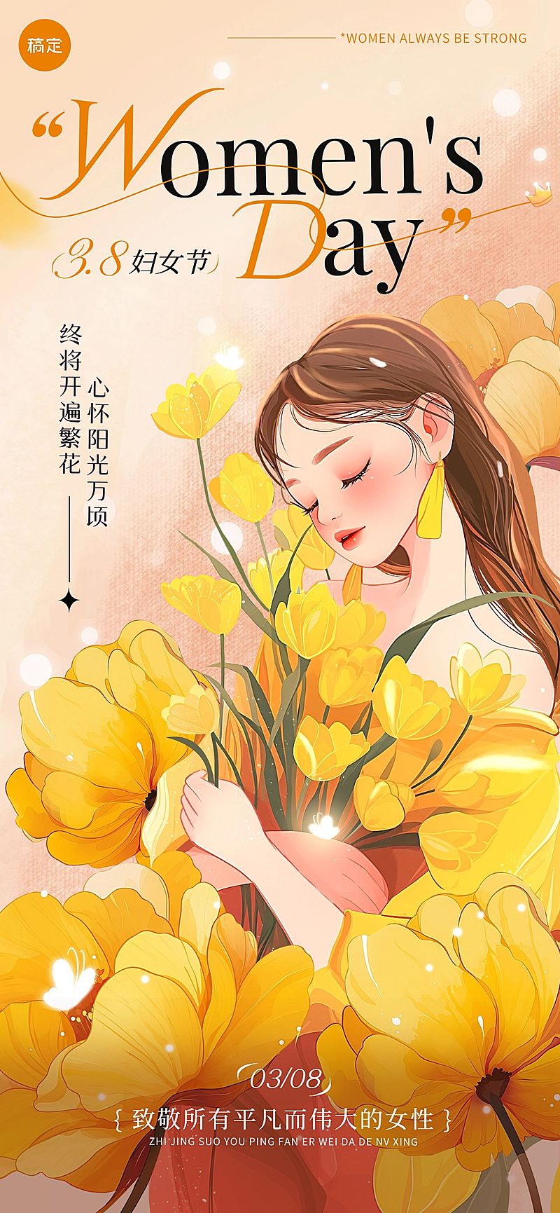 三八妇女节女神节节日祝福励志感全屏竖版海报AIGC