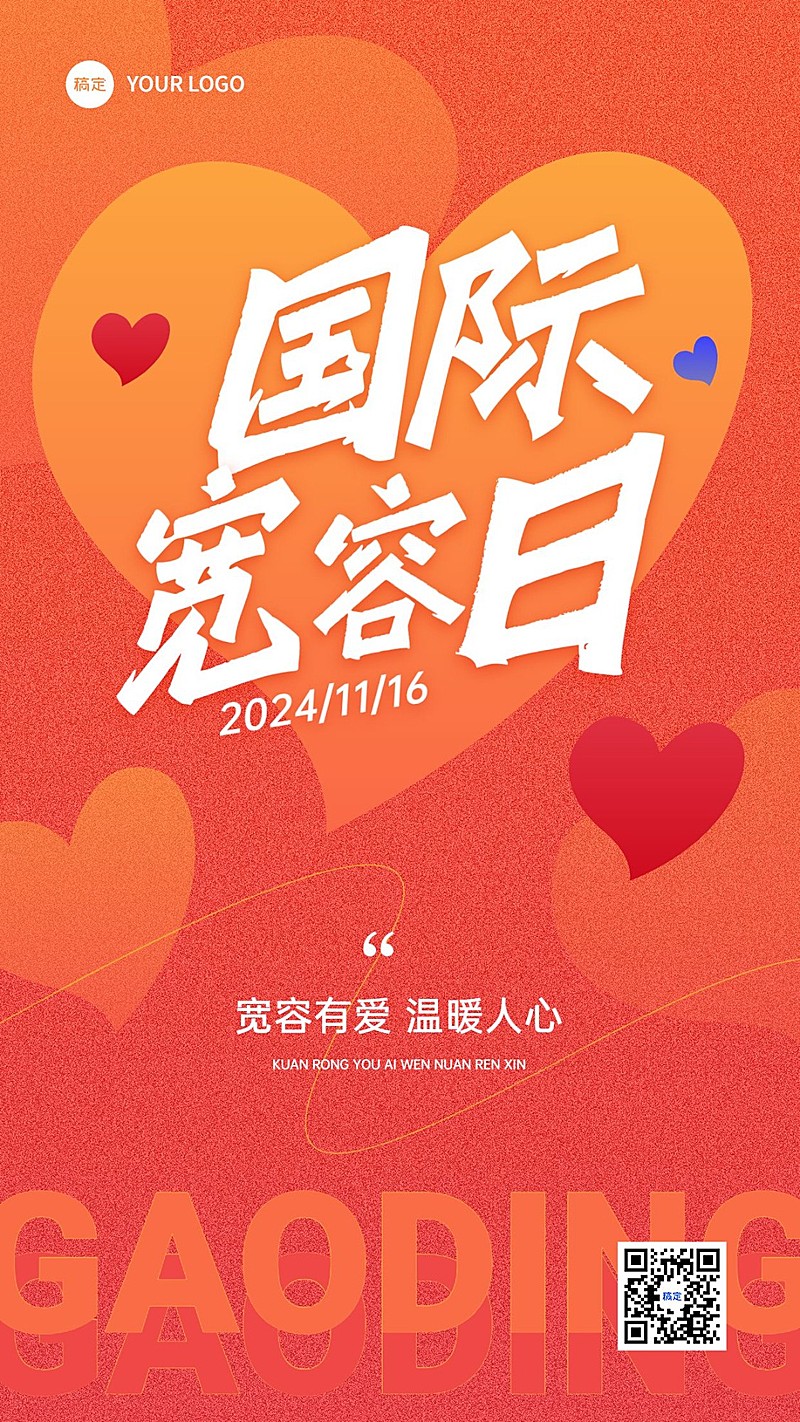 公益爱心国际宽容日手机海报竖版海报