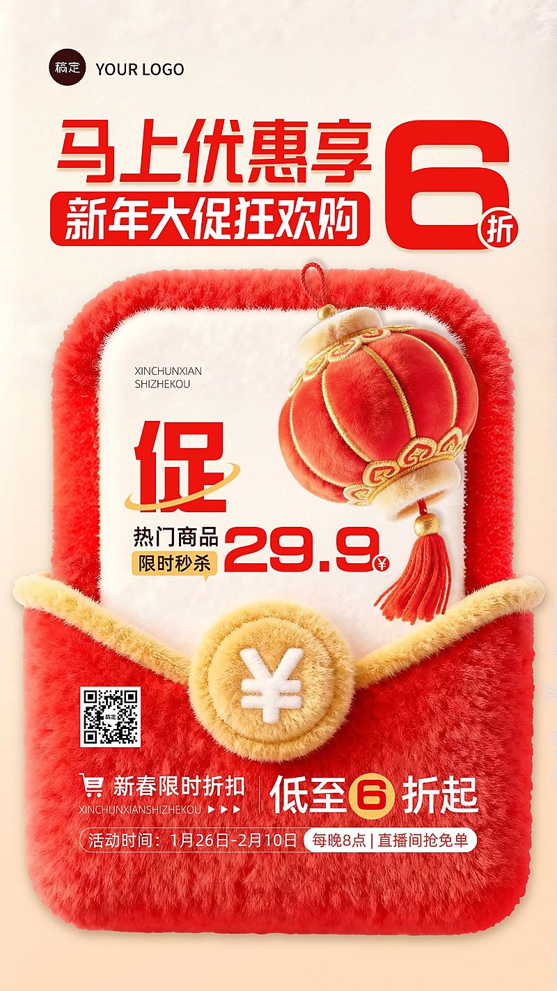 春节节日营销促销感通用竖版海报