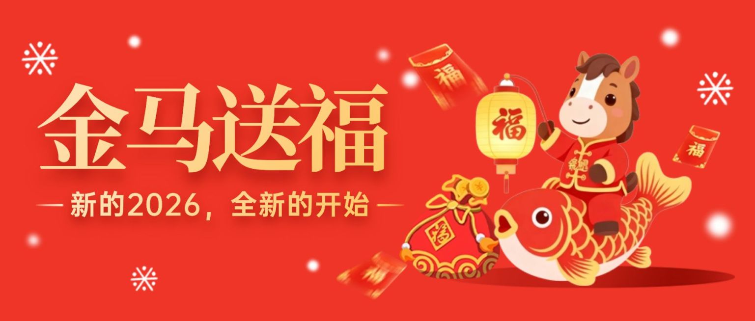 新年马年元旦节日祝福公众号封面公众号首图预览效果
