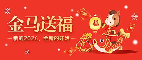 新年马年元旦节日祝福公众号封面公众号首图
