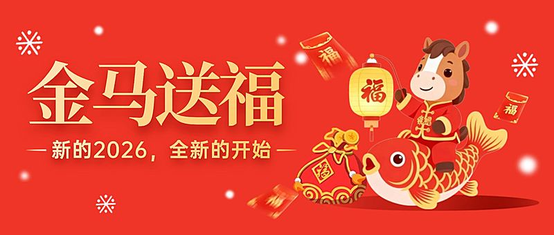 新年马年元旦节日祝福公众号封面公众号首图