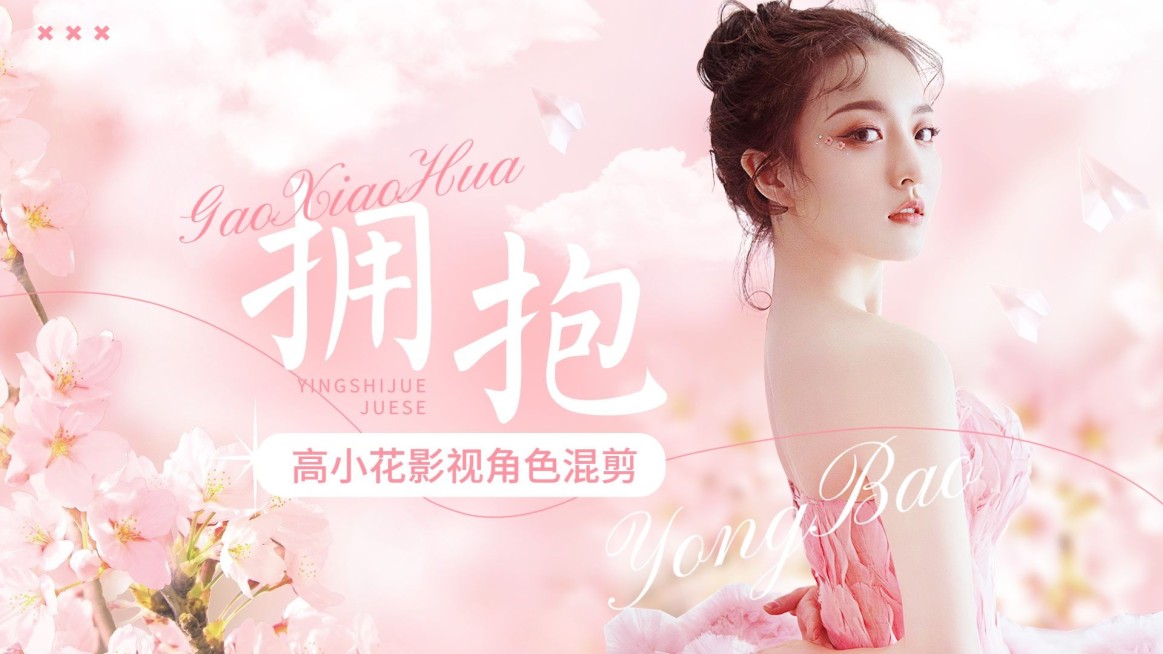 唯美风明星影视混剪横版视频封面预览效果