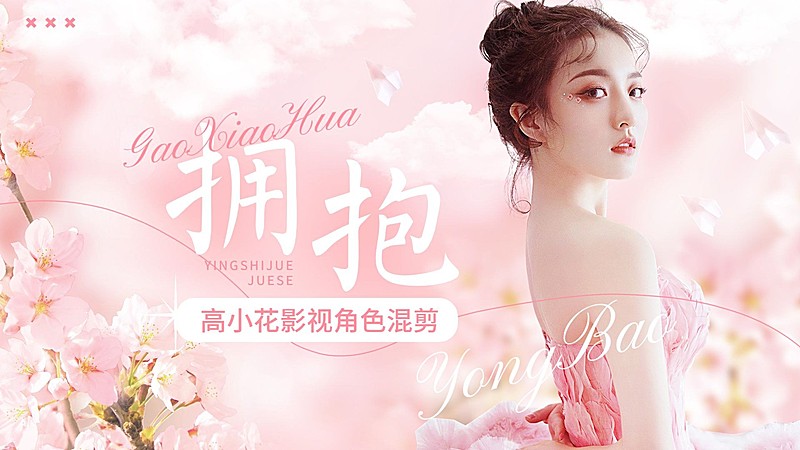 唯美风明星影视混剪横版视频封面