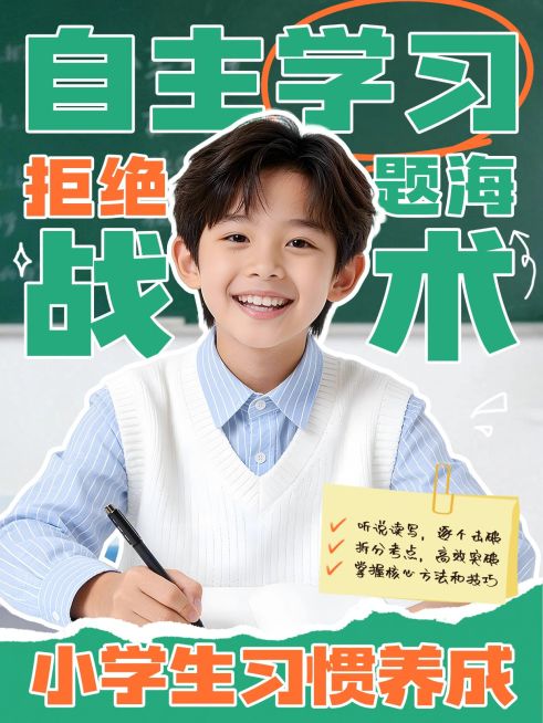 教育培训K12小学自主学习指南人像小红书封面预览效果