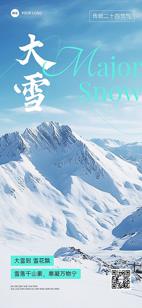 大雪通用节气祝福实景感全屏竖版海报