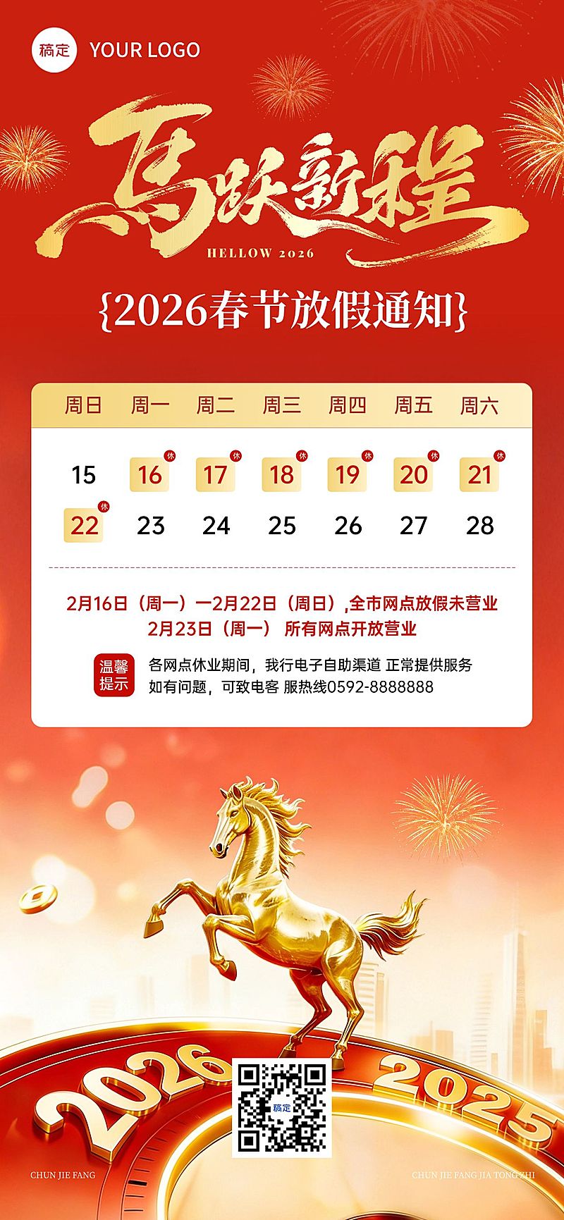 春节系列马年放假通知金融银行喜庆感全屏竖版海报