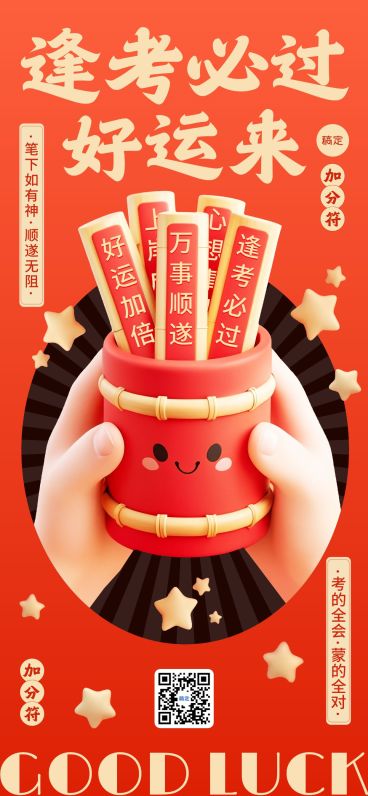 高考节点祝福喜庆感3D签文全屏竖版海报AIGC预览效果