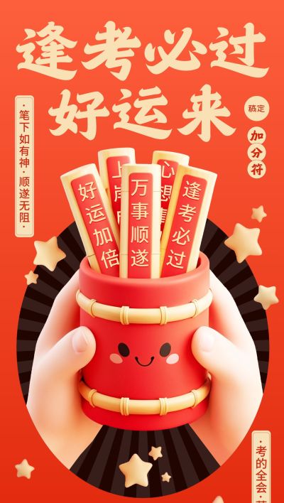 高考节点祝福喜庆感3D签文全屏竖版海报AIGC
