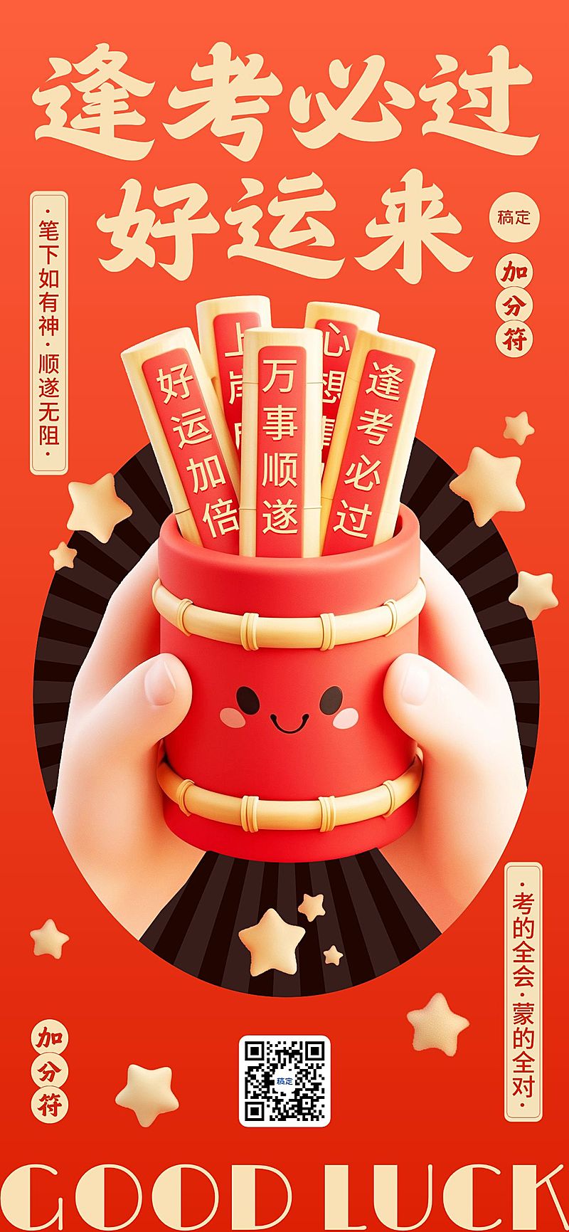 高考节点祝福喜庆感3D签文全屏竖版海报AIGC