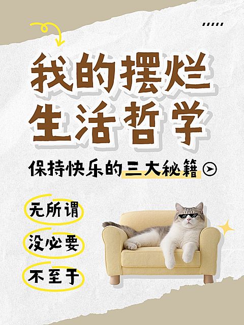 生活哲学攻略分享趣味meme爆款大字小红书封面aigc