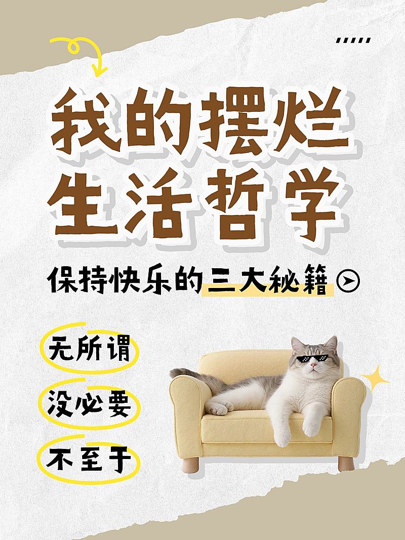 生活哲学攻略分享趣味meme爆款大字小红书封面aigc