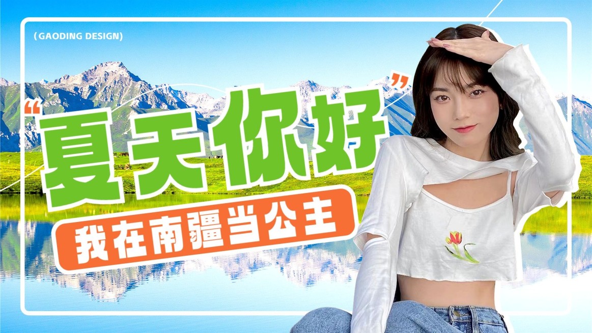 新疆旅游清新横版视频封面预览效果