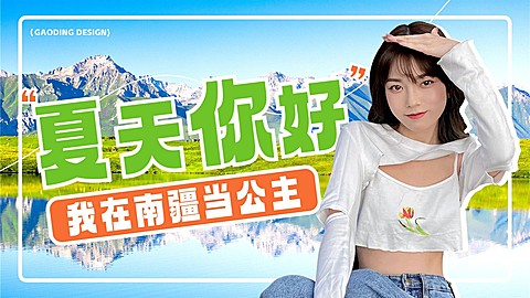 新疆旅游清新横版视频封面