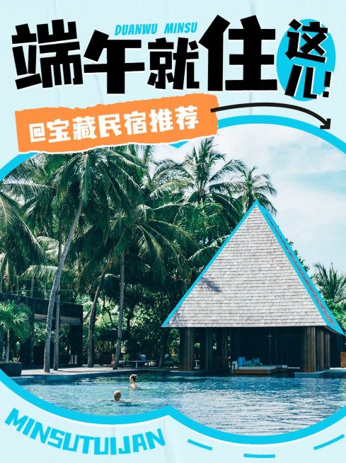 旅游端午节酒店推荐拙气感小红书封面预览效果