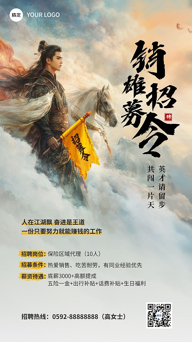 金融保险求职招聘代理招募古风手机海报AIGC