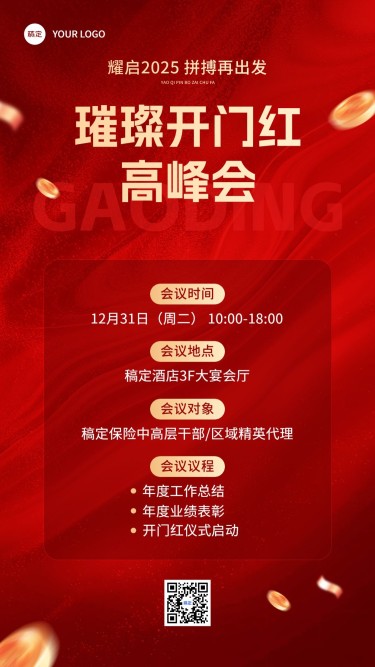 金融保险开门红高峰会议通知公告手机海报AIGC