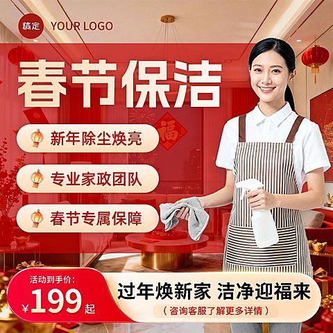 春节年货节本地生活家政保洁服务商品主图
