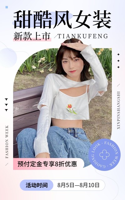 服饰箱包女装简约店铺预售活动电商竖版海报