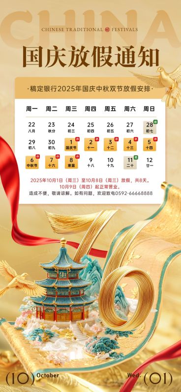 国庆节银行放假通知喜庆感全屏竖版海报AIGC预览效果
