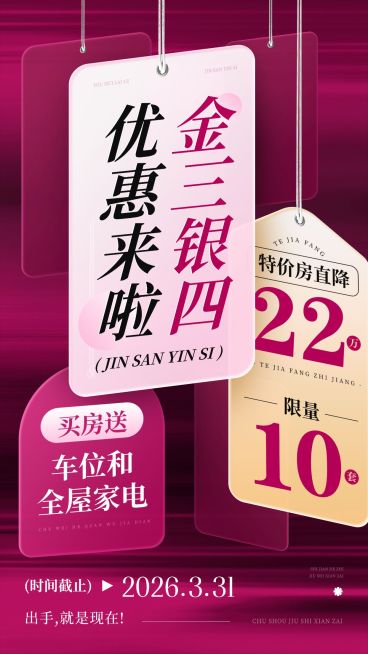 金三银四地产促销活动海报预览效果