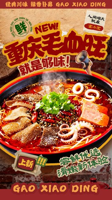 餐饮美食重庆毛血旺新品推荐促销手机海报预览效果