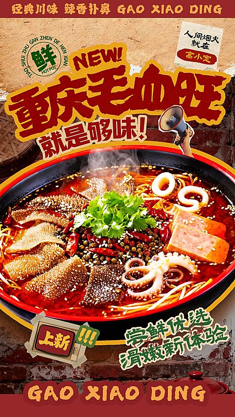 餐饮美食重庆毛血旺新品推荐促销手机海报