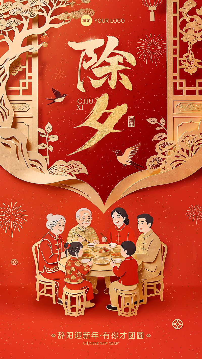 新春营销除夕竖版海报