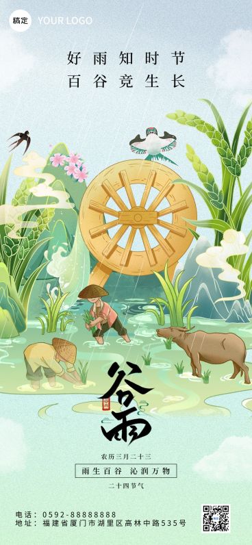谷雨通用节气祝福全屏竖版海报预览效果