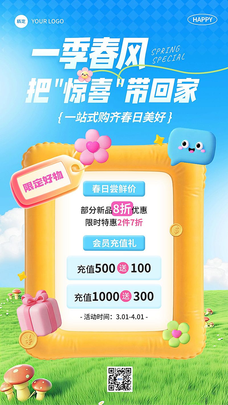 商品零售趣味充气感春季宣传海报