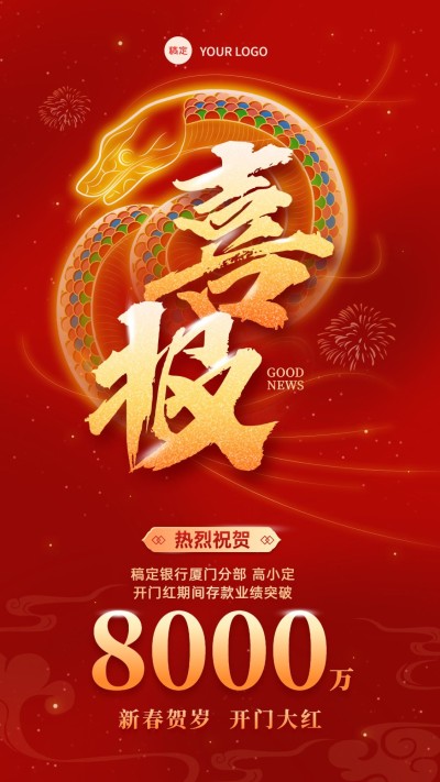 春节蛇年金融开门红销售业绩表彰喜报贺报手机海报