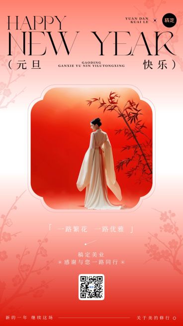 元旦节日祝福轻奢感喜庆感美业借势竖版海报预览效果