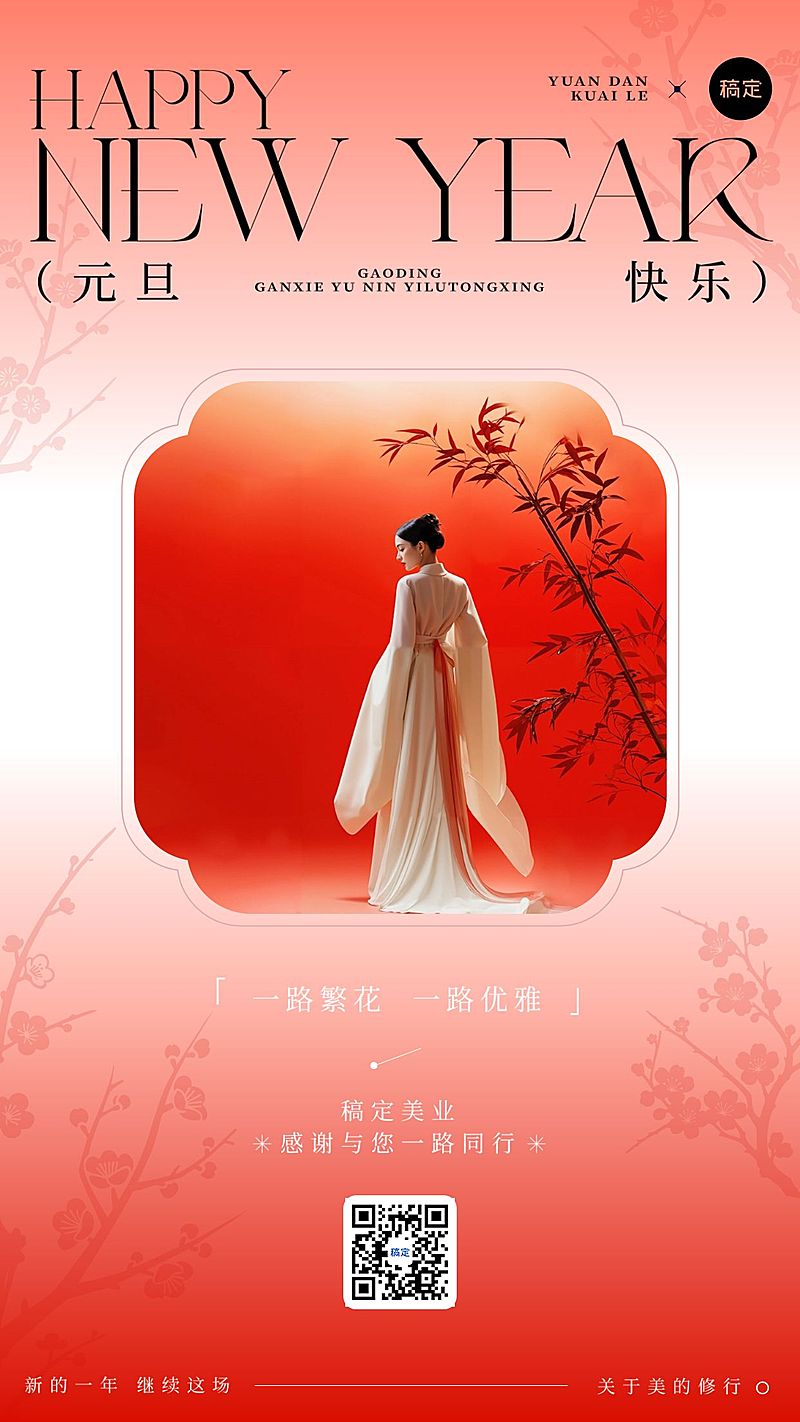 元旦节日祝福轻奢感喜庆感美业借势竖版海报