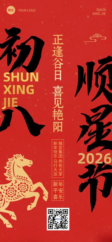 春节新年节日祝福套系正月初八全屏竖版海报预览效果