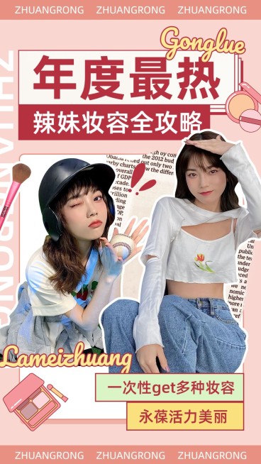 拼贴画风美容美妆科普攻略抖音/快手竖版视频封面预览效果